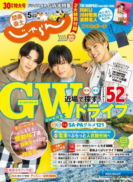 関東・東北じゃらん 関東・東北じゃらん5月号 (発売日2020年04月01日) 表紙