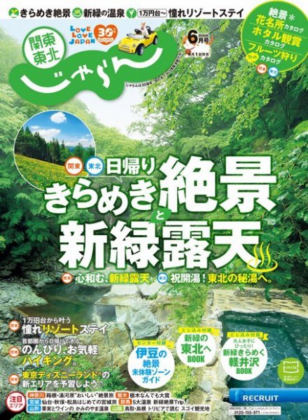 関東・東北じゃらん 関東・東北じゃらん6月号 (発売日2020年05月01日) 表紙