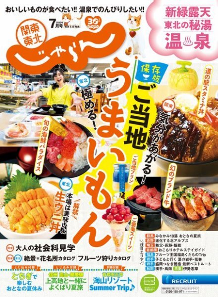 関東・東北じゃらん 関東・東北じゃらん7月号 (発売日2020年06月01日) 表紙