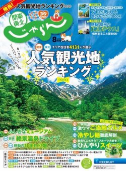 関東 東北じゃらん 関東 東北じゃらん8月号 発売日年07月01日 雑誌 電子書籍 定期購読の予約はfujisan