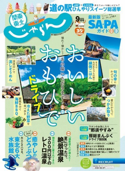 関東・東北じゃらん 関東・東北じゃらん9月号 (発売日2020年07月31日) 表紙