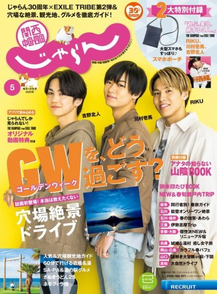 関西・中国・四国じゃらん 関西・中国・四国じゃらん5月号 (発売日2020年04月01日) 表紙