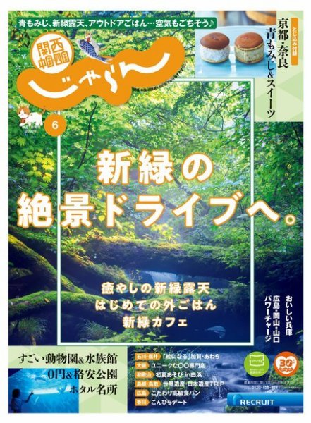 関西・中国・四国じゃらん 関西・中国・四国じゃらん6月号 (発売日2020年05月01日) 表紙