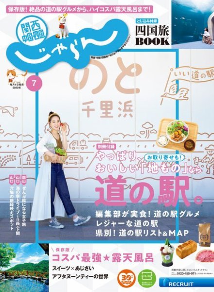 関西・中国・四国じゃらん 関西・中国・四国じゃらん7月号 (発売日2020年06月01日) 表紙