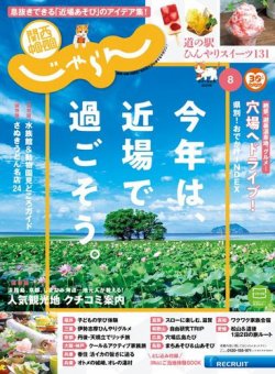 関西・中国・四国じゃらん 関西・中国・四国じゃらん8月号 (発売日2020年07月01日) 表紙