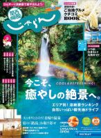 関西・中国・四国じゃらん 関西・中国・四国じゃらん9月号 (発売日2020年07月31日) 表紙