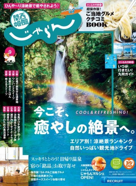 関西・中国・四国じゃらん 関西・中国・四国じゃらん9月号 (発売日2020年07月31日) 表紙