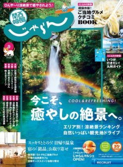 関西・中国・四国じゃらん 関西・中国・四国じゃらん9月号 (発売日2020年07月31日) 表紙
