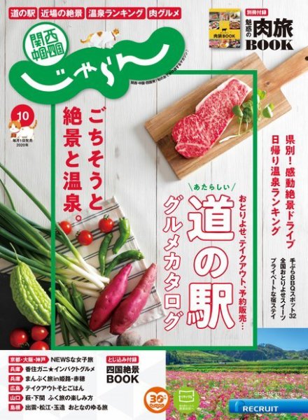 関西・中国・四国じゃらん 関西・中国・四国じゃらん10月号 (発売日2020年09月01日) 表紙
