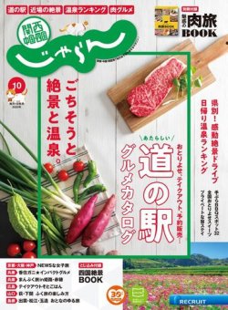 関西・中国・四国じゃらん 関西・中国・四国じゃらん10月号 (発売日2020年09月01日) 表紙