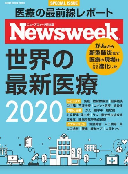 【ニューズウィーク特別編集】世界の最新医療2020 2020年03月31日発売号 表紙