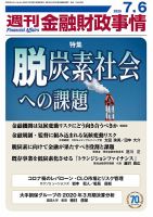 週刊金融財政事情 2020年7/6号 表紙