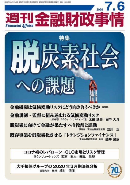 週刊金融財政事情 2020年7/6号 (発売日2020年07月06日) 表紙