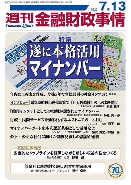 週刊金融財政事情 2020年07月13日発売号 表紙