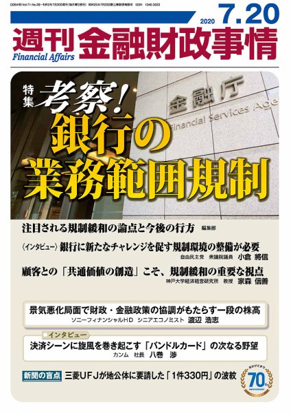 週刊金融財政事情 2020年07月20日発売号 表紙