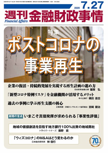 週刊金融財政事情 2020年07月27日発売号 表紙