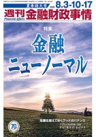 週刊金融財政事情 2020年8/17号 表紙
