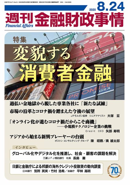 週刊金融財政事情 2020年08月24日発売号 表紙