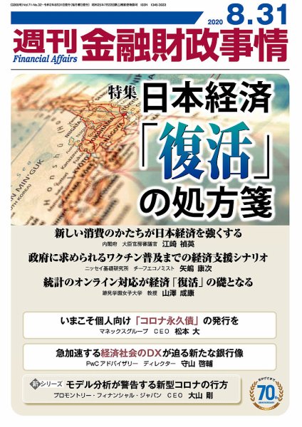 週刊金融財政事情 2020年08月31日発売号 表紙