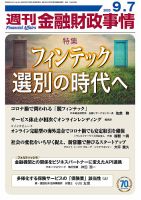 週刊金融財政事情 2020年9/7号 表紙