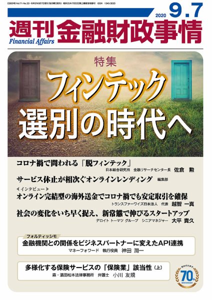 週刊金融財政事情 2020年9/7号 (発売日2020年09月07日) 表紙