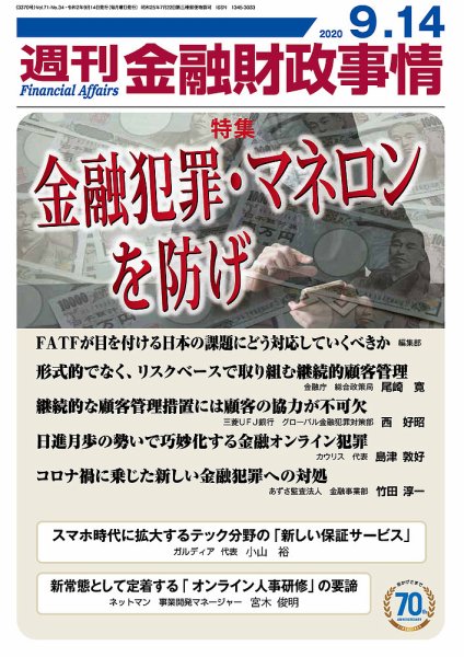 週刊金融財政事情 2020年09月14日発売号 表紙