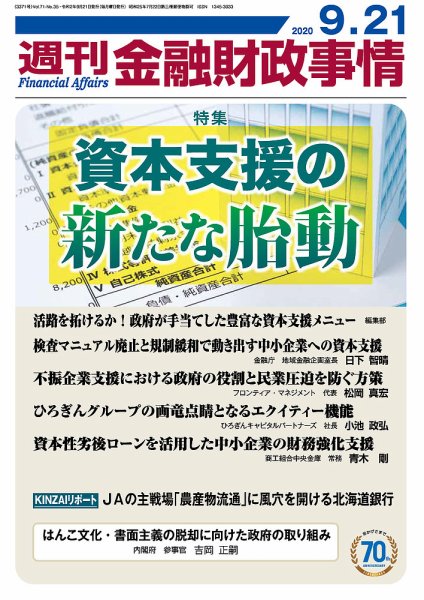 週刊金融財政事情 2020年09月21日発売号 表紙