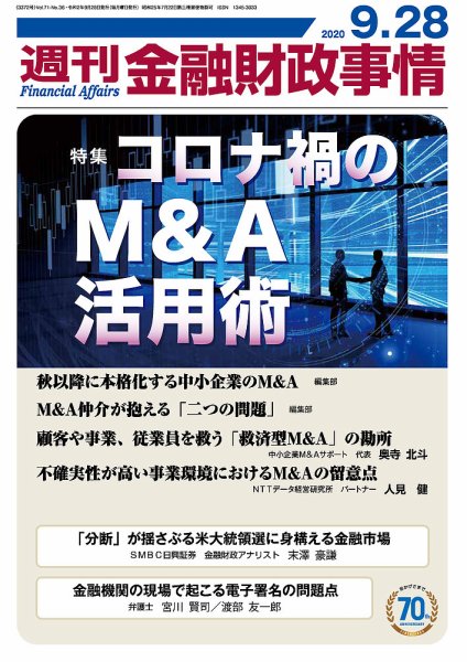 週刊金融財政事情 2020年09月28日発売号 表紙