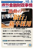 週刊金融財政事情 2020年10/5号 (発売日2020年10月05日) 表紙