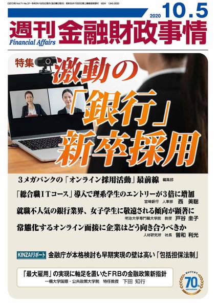 週刊金融財政事情 2020年10/5号 (発売日2020年10月05日) 表紙