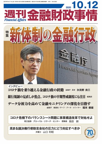 週刊金融財政事情 2020年10月12日発売号 表紙