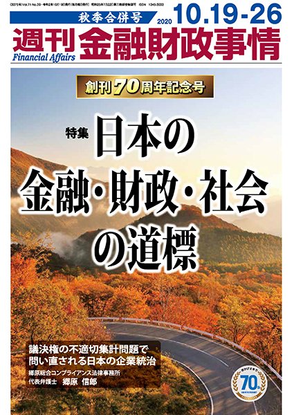 週刊金融財政事情 2020年10月19日発売号 表紙