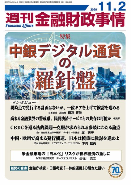 週刊金融財政事情 2020年11/2号 (発売日2020年11月02日) 表紙