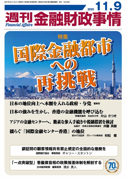 週刊金融財政事情 2020年11月09日発売号 表紙
