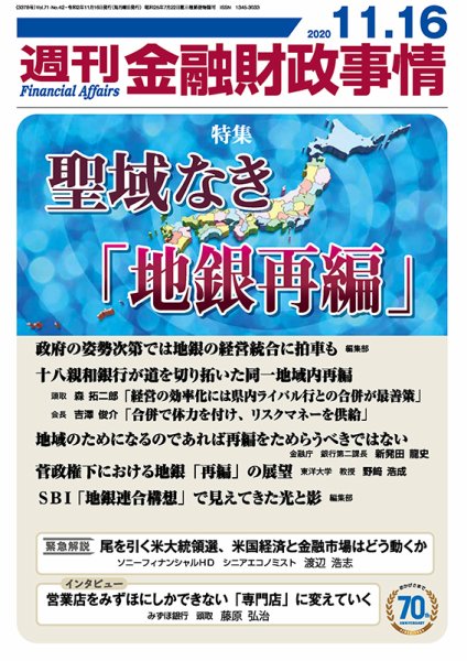 週刊金融財政事情 2020年11月16日発売号 表紙