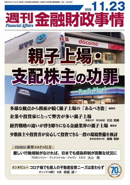 週刊金融財政事情 2020年11月23日発売号 表紙