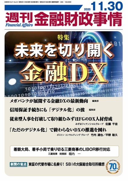 週刊金融財政事情 2020年11月30日発売号 表紙
