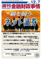 週刊金融財政事情 2020年12/7号 表紙