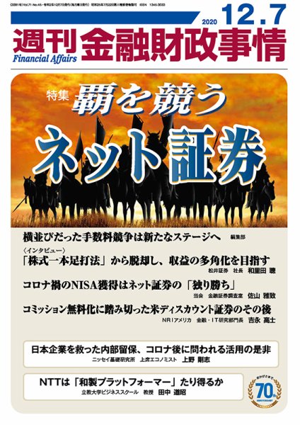 週刊金融財政事情 2020年12/7号 (発売日2020年12月07日) 表紙