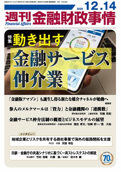 週刊金融財政事情 2020年12月14日発売号 表紙