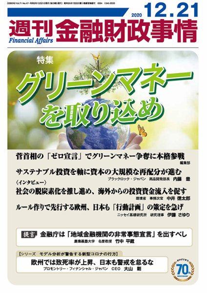 週刊金融財政事情 2020年12月21日発売号 表紙