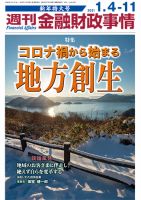 週刊金融財政事情 2021年1/4号 表紙