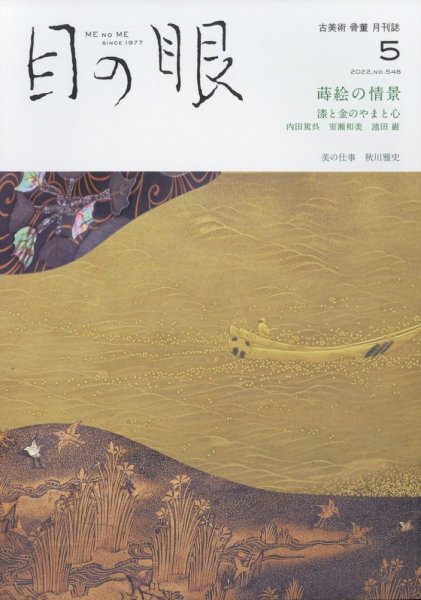 目の眼 548 (発売日2022年04月15日) 表紙