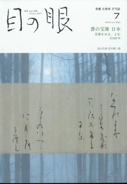 目の眼 550 (発売日2022年06月15日) 表紙