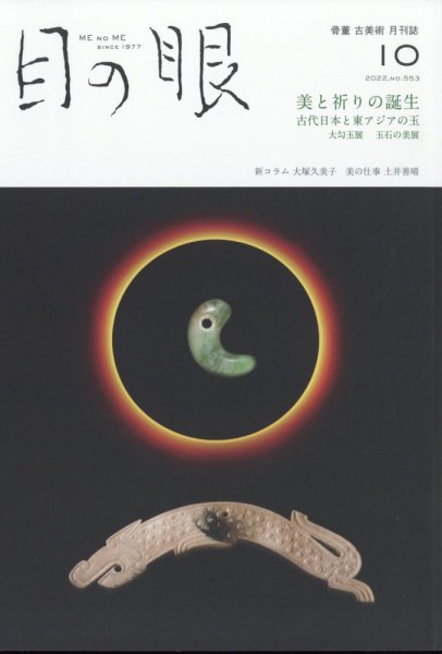 目の眼 553 (発売日2022年09月15日) 表紙