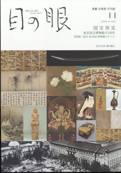 目の眼 554 (発売日2022年10月15日) 表紙