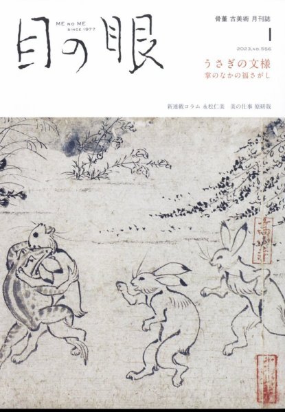目の眼 556 (発売日2022年12月15日) 表紙