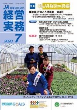 農業協同組合経営実務 7月号 (発売日2020年07月01日) 表紙