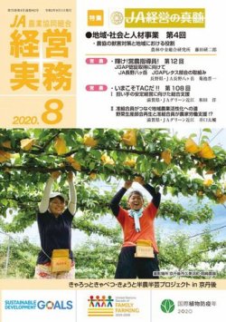 農業協同組合経営実務 8月号 (発売日2020年08月01日) 表紙
