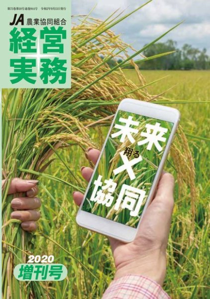 農業協同組合経営実務 2020年増刊号 (発売日2020年09月15日) 表紙